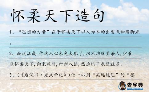 懷柔天下造句