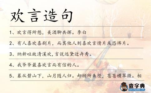 歡言造句