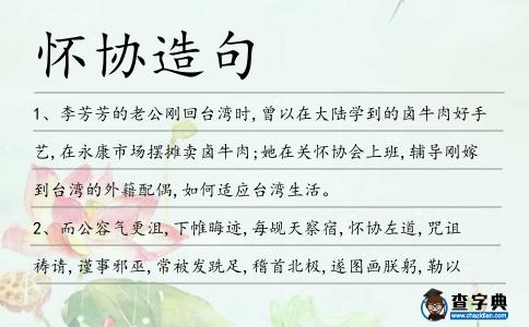 懷協造句