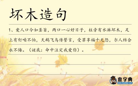 壞木造句