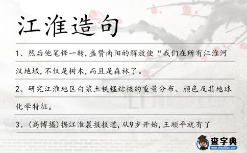 江淮造句