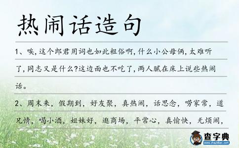 熱鬧話造句