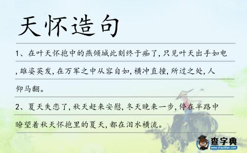 天懷造句