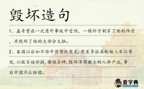 毀壞造句