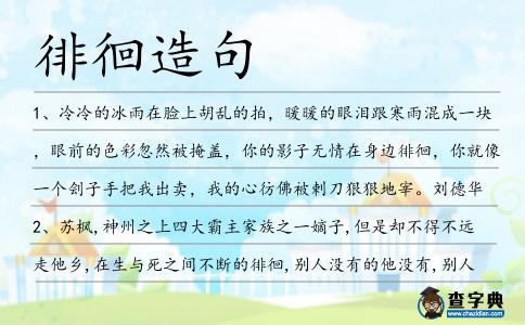 徘徊造句