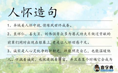 人懷造句