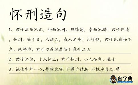 懷刑造句