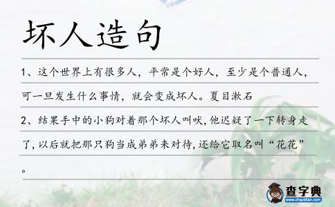 壞人造句