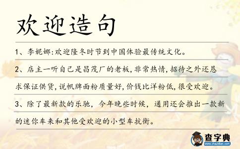 歡迎造句