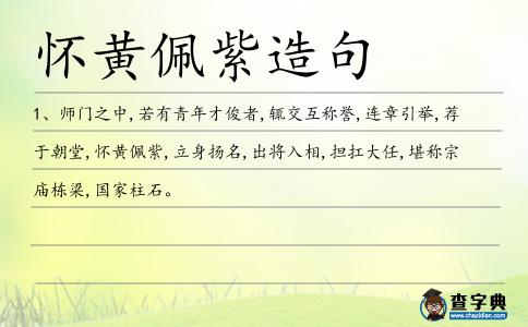 懷黃佩紫造句
