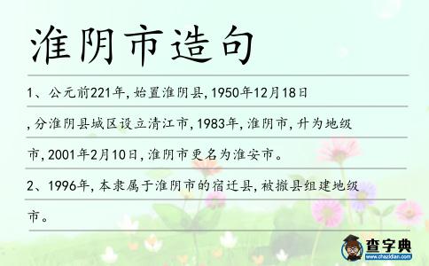 淮陰市造句