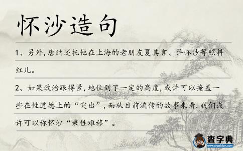 懷沙造句