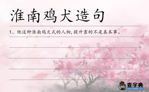 淮南雞犬造句