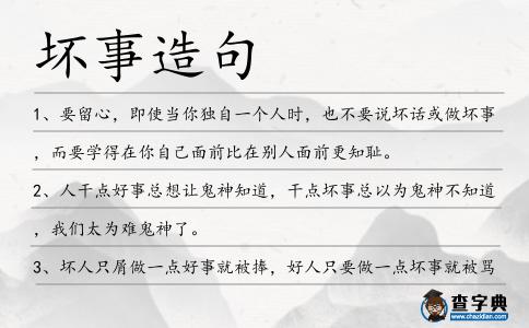 壞事造句