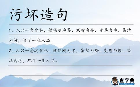 污壞造句