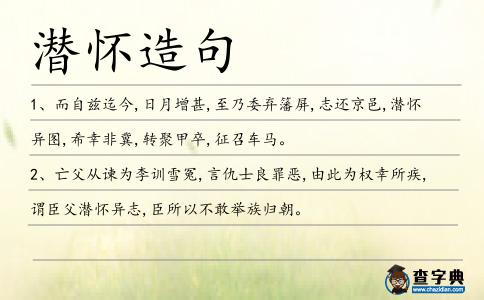 潛懷造句