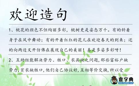 歡迎造句