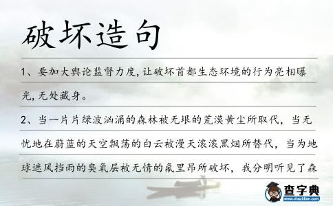 破壞造句