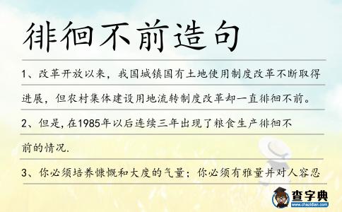 徘徊不前造句