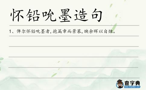 懷鉛吮墨造句