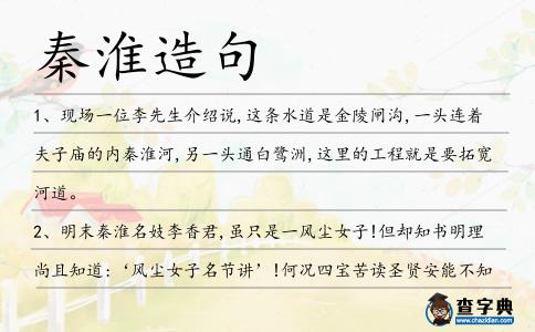 秦淮造句