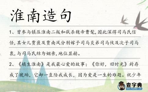 淮南造句