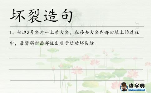 壞裂造句