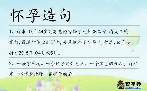 懷孕造句