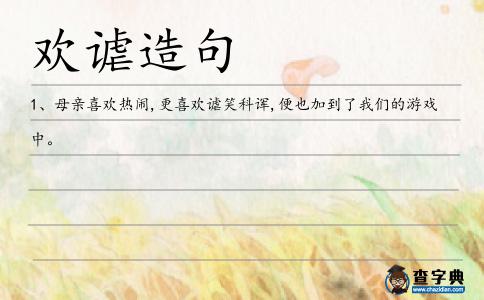 歡謔造句