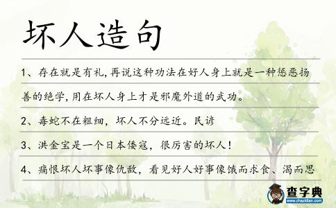 壞人造句