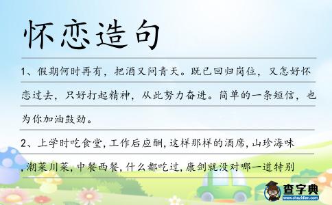 懷戀造句