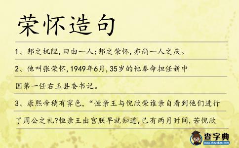 榮懷造句