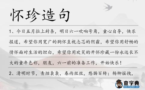 懷珍造句