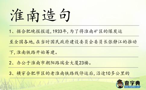 淮南造句