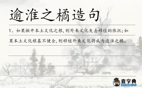 逾淮之橘造句