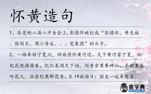 懷黃造句
