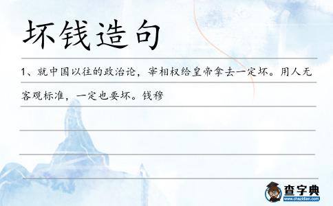 壞錢造句
