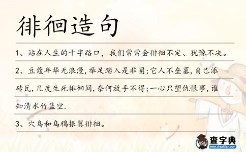 徘徊造句