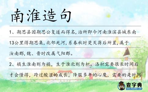 南淮造句