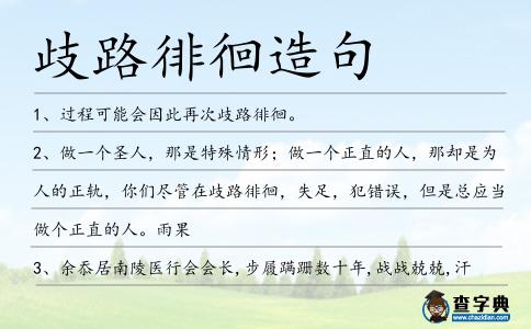 歧路徘徊造句