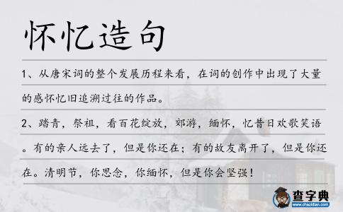 懷憶造句