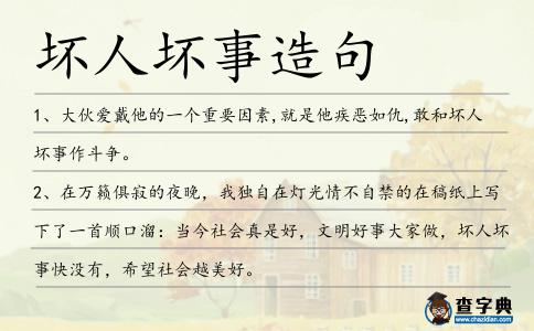 壞人壞事造句