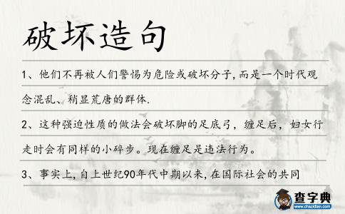 破壞造句