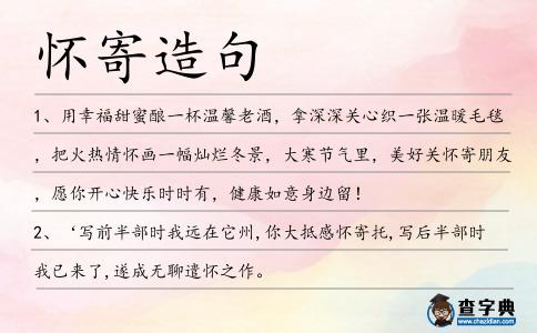 懷寄造句
