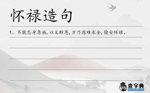 懷祿造句