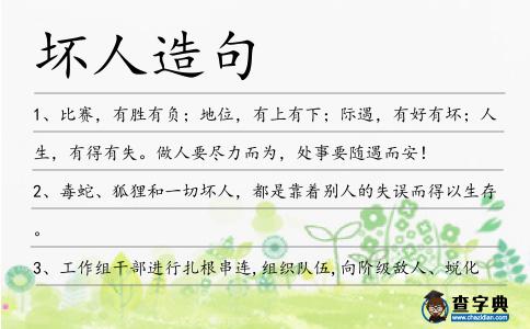 壞人造句