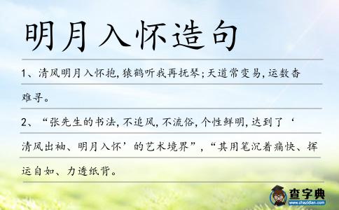 明月入懷造句