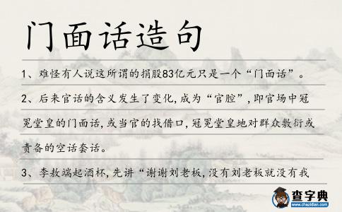 門面話造句