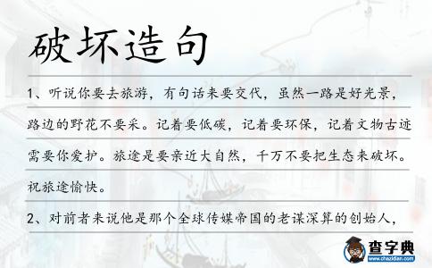 破壞造句