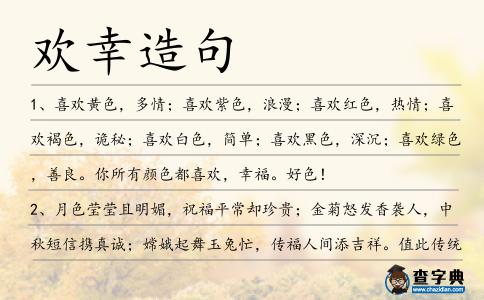 歡幸造句